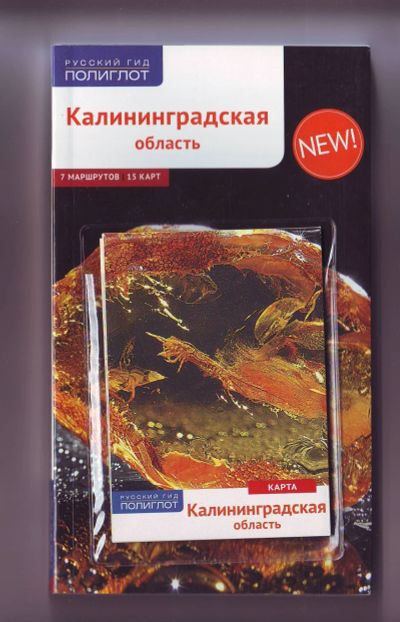 Лот: 11922313. Фото: 1. Путеводитель - Калининградская... Карты и путеводители