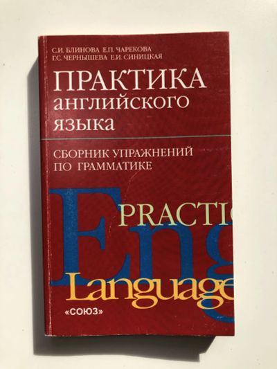 Лот: 23292256. Фото: 1. Практика английского языка: Сборник... Другое (учебники и методическая литература)