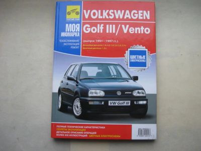 Лот: 11092127. Фото: 1. Книга VW GOLF III 1991-1997 г... Другое (автозапчасти)