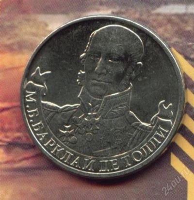 Лот: 2166726. Фото: 1. 2 рубля 2012 Барклай де Толли. Россия после 1991 года