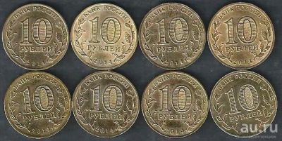 Лот: 9303792. Фото: 1. 10 рублей 2014г ГВС ( 6 шт) с... Россия после 1991 года