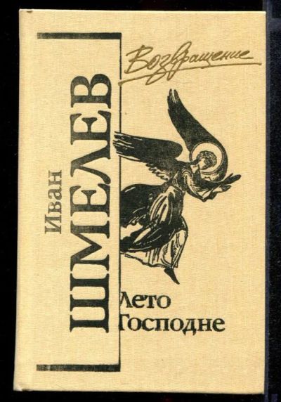 Лот: 23431814. Фото: 1. Лето Господне. Социология