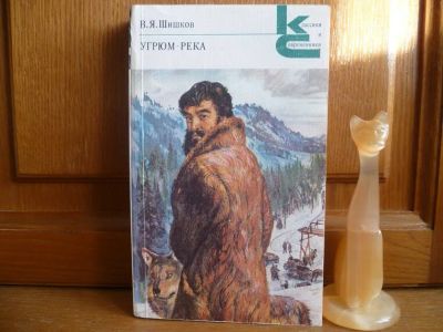 Лот: 25724914. Фото: 1. книга Шишков В. Я. Угрюм-река... Художественная