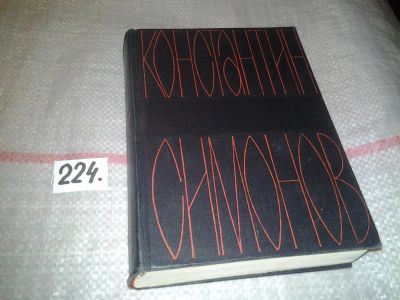 Лот: 7070514. Фото: 1. Константин Симонов. Собрание сочинений... Художественная