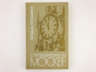 Лот: 23292892. Фото: 1. С путеводителем по Москве: Центральное... Путешествия, туризм
