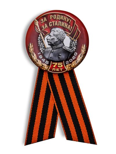 Лот: 20260377. Фото: 1. Значок «За Родину! За Сталина... Памятные медали