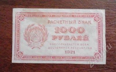 Лот: 1488233. Фото: 1. 1000 рублей 1921 год. Отличная... Россия, СССР, страны СНГ