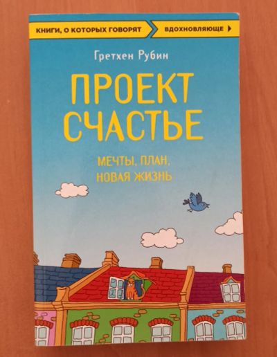 Лот: 17893146. Фото: 1. Проект счастье - Гретхен Рубин. Психология