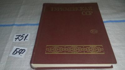 Лот: 11651663. Фото: 1. Туркменская советская социалистическая... История