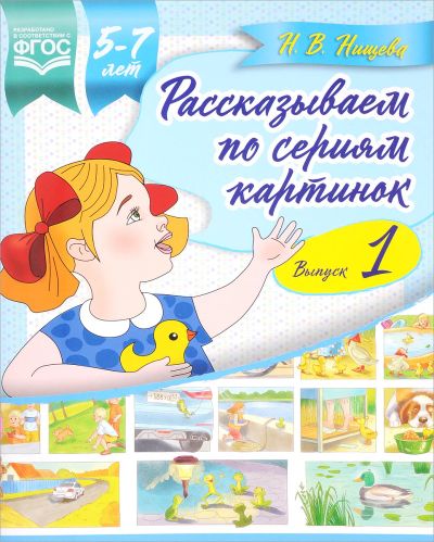 Лот: 16319687. Фото: 1. Наталия Нищева: Рассказываем по... Другое (учебники и методическая литература)