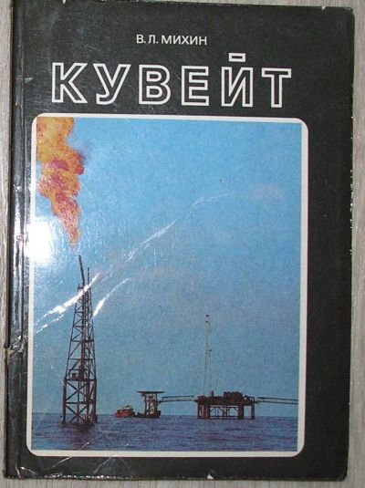 Лот: 21580847. Фото: 1. Кувейт. Михин Виктор Леонович... Путешествия, туризм