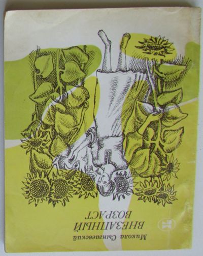 Лот: 25579418. Фото: 1. Внезапный возраст. Стихи и поэмы... Художественная