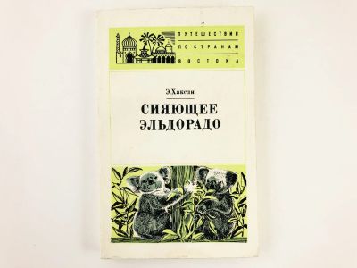 Лот: 23292797. Фото: 1. Сияющее Эльдорадо. Хаксли Э. 1976... Путешествия, туризм