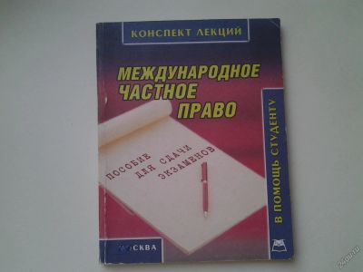 Лот: 5629436. Фото: 1. Международное частное право, конспект... Для вузов