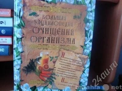 Лот: 1091153. Фото: 1. Книга "Большая энциклопедия очищения... Энциклопедии