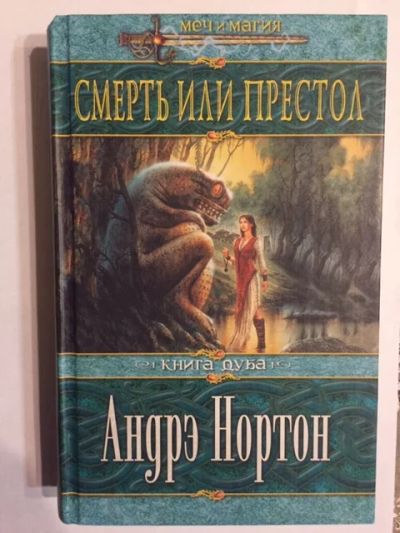 Лот: 18604525. Фото: 1. Андрэ Нортон, "Смерть или престол... Художественная