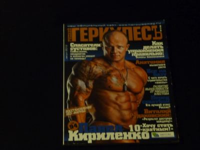 Лот: 5214450. Фото: 1. журнал о бодибилдинге Геркулесъ... Другое (журналы, газеты, каталоги)