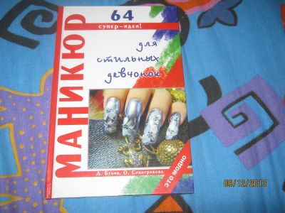 Лот: 3514430. Фото: 1. Книга маникюр 64 супер-идеи отличный... Другое (маникюр и педикюр)