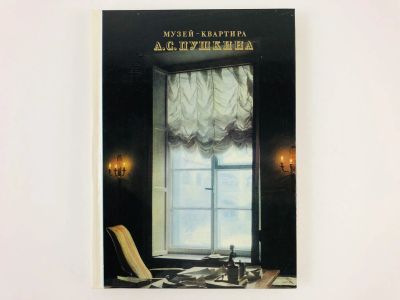 Лот: 23293613. Фото: 1. Музей-квартира А.С. Пушкина. Попова... Мемуары, биографии