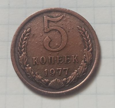 Лот: 16540246. Фото: 1. 5 копеек 1977 года. Россия и СССР 1917-1991 года