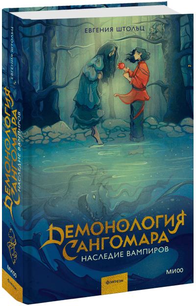 Лот: 24465340. Фото: 1. Демонология Сангомара. Наследие... Публицистика, документальная проза