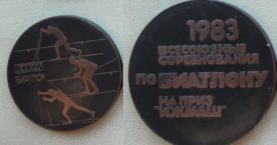 Лот: 10507938. Фото: 1. Всесоюзные соревнования по биатлону... Памятные медали