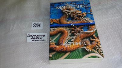 Лот: 8371320. Фото: 1. Китаец, Хеннинг Манкелль, На исходе... Художественная
