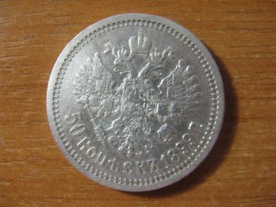 Лот: 8743386. Фото: 1. 50 копеек 1899 года. Одна звезда... Россия до 1917 года