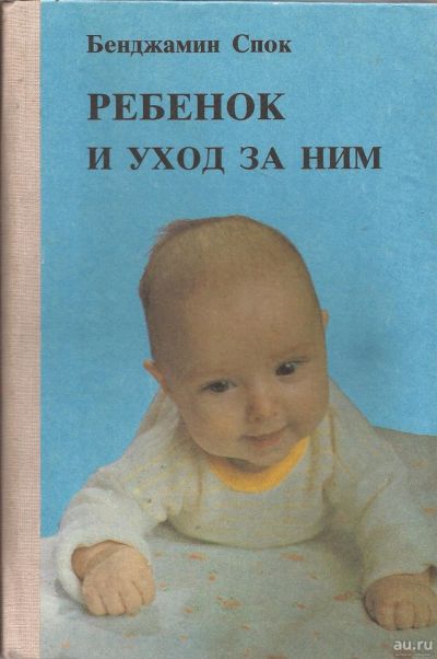 Лот: 16768542. Фото: 1. Бенджамин Спок - Ребенок и уход... Книги для родителей