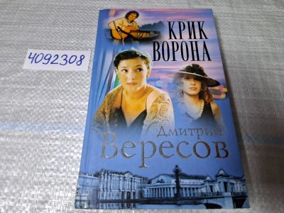 Лот: 24864732. Фото: 1. (4092308) Крик Ворона Книга третья... Художественная