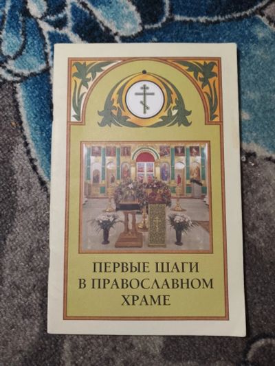 Лот: 23300708. Фото: 1. Первые шаги в православном храме. Религия, оккультизм, эзотерика
