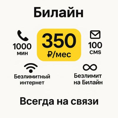 Лот: 11655133. Фото: 1. Безлимитный интернет + 1000 минут... SIM-карты, телефонные номера
