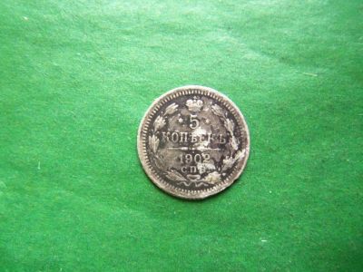 Лот: 25820990. Фото: 1. 5 копеек 1902 г. СПБ АР, серебро... Россия до 1917 года