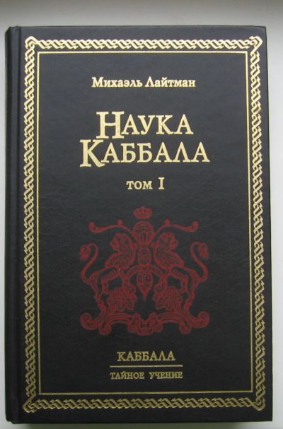 Лот: 14529239. Фото: 1. Лайтман Михаэль. Наука Каббала... Философия