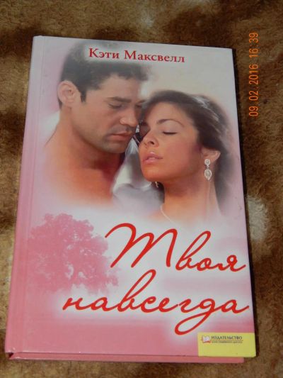 Лот: 6897515. Фото: 1. Кэти Максвелл. Твоя навсегда. Художественная