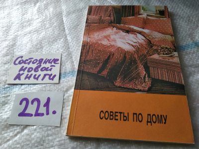 Лот: 18896573. Фото: 1. Советы по дому, Холмская Александра... Домоводство