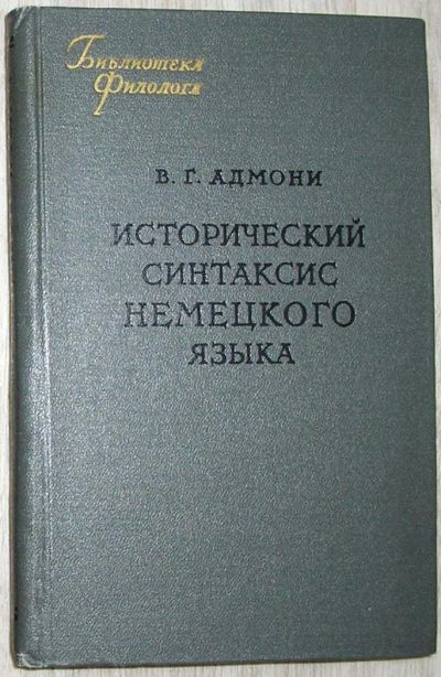 Лот: 8267899. Фото: 1. Исторический синтаксис немецкого... Другое (общественные и гуманитарные науки)