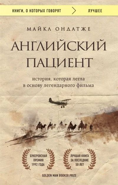 Лот: 16394184. Фото: 1. "Английский пациент" Ондатже М... Художественная