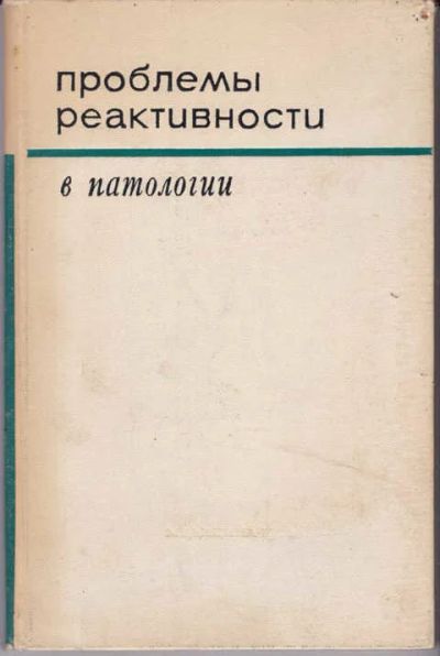 Лот: 14018868. Фото: 1. Проблемы реактивности в патологии. Традиционная медицина