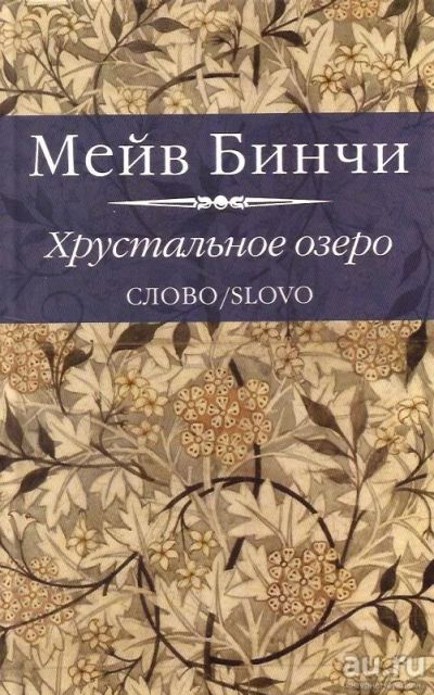 Лот: 14172346. Фото: 1. Мейв Бинчи - Хрустальное озеро... Художественная
