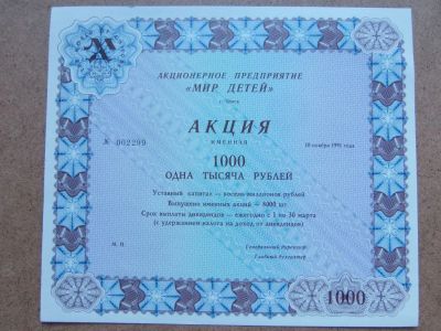 Лот: 8080841. Фото: 1. 1991 Акция МИР ДЕТЕЙ 1000 руб. Документы, ценные бумаги, письма