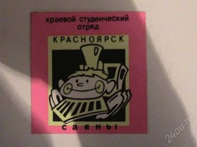 Лот: 369893. Фото: 1. Наклейка стройотряда. Другое (коллекционирование, моделизм)