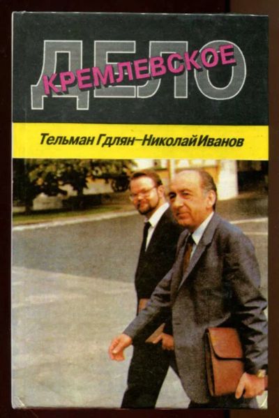 Лот: 23438336. Фото: 1. Кремлевское дело. Политика