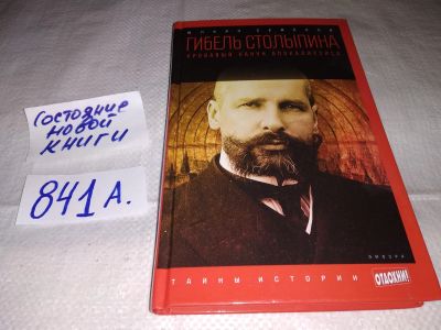 Лот: 15613930. Фото: 1. Семенов Юлиан, Гибель Столыпина... История