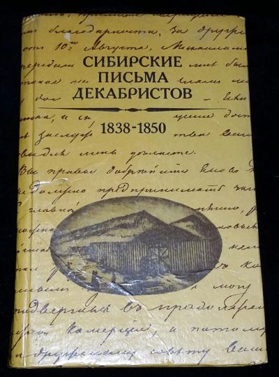 Лот: 4703096. Фото: 1. Сибирские письма декабристов. Художественная