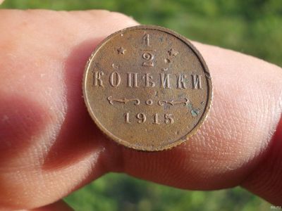 Лот: 14494081. Фото: 1. Редкие отличные 1/2 копейки 1915... Россия до 1917 года