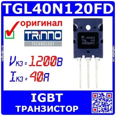Лот: 24903991. Фото: 1. TGL40N120FD - мощный IGBT транзистор... Транзисторы