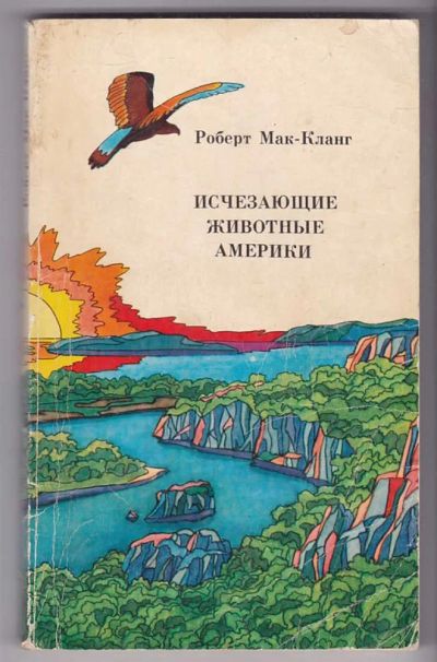 Лот: 23440099. Фото: 1. Исчезающие животные Америки... Домашние животные