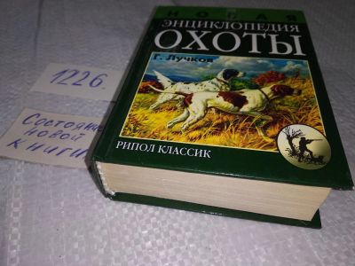 Лот: 18609131. Фото: 1. Лучков, Г.Б. Новая энциклопедия... Охота, рыбалка