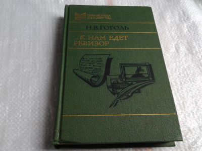 Лот: 5655713. Фото: 1. Н.В.Гоголь,...К нам едет ревизор... Художественная